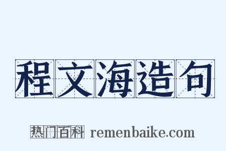 程文海造句是什么意思的图片